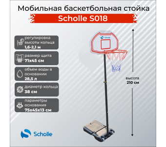 Мобильная баскетбольная стойка Scholle S018